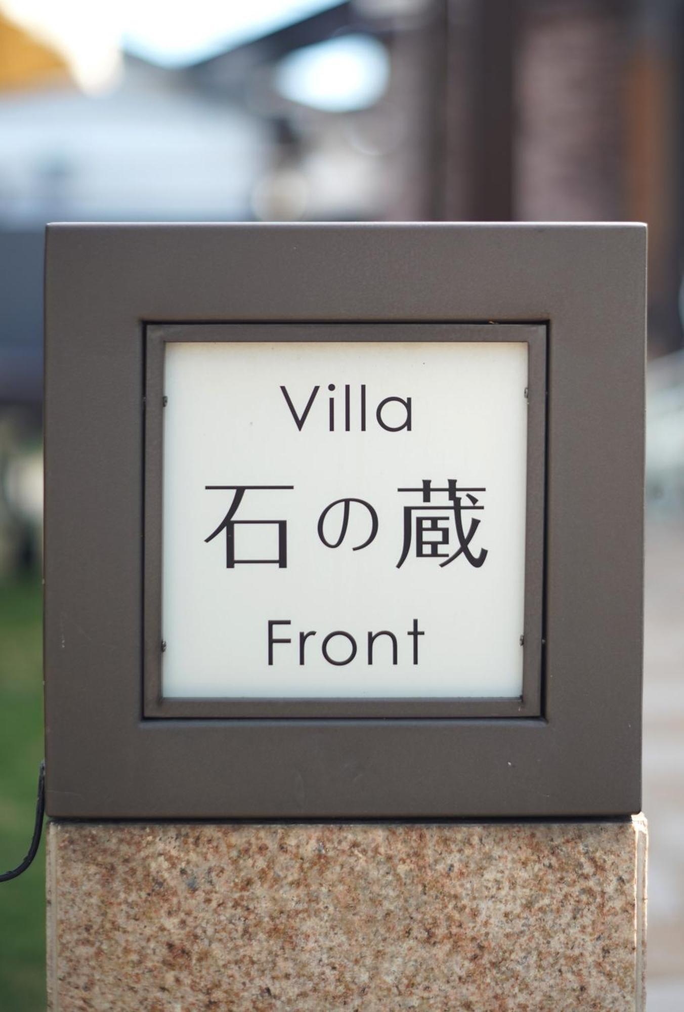 Villa 石の蔵 Hotel Saga Extérieur photo