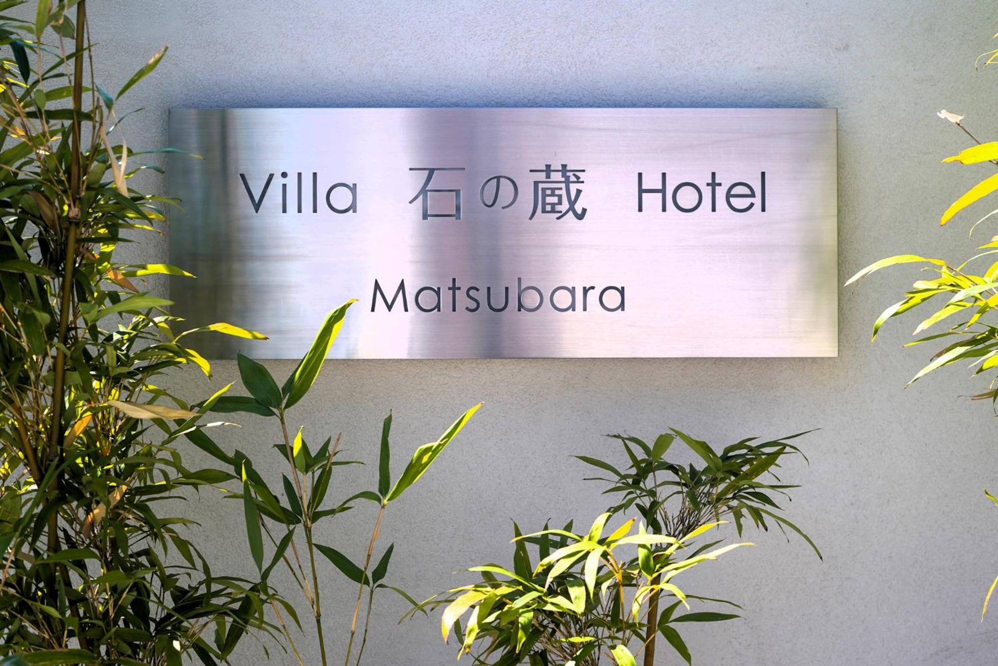 Villa 石の蔵 Hotel Saga Extérieur photo